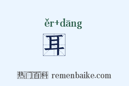 耳珰是什么意思的图片
